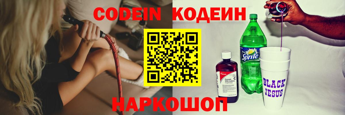 Codein напиток Lean (лин)  Вход с VPN  Дагестанские Огни  Codein Purple Drank 